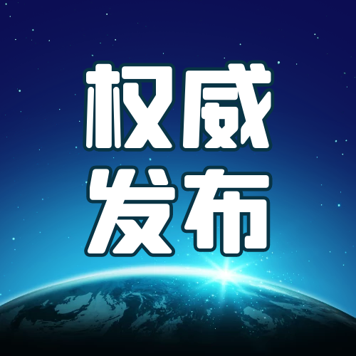 《“十四五”全国城市基础设施建设规划》印发实施，2025年超大特大城市“城市病”得到有效缓解