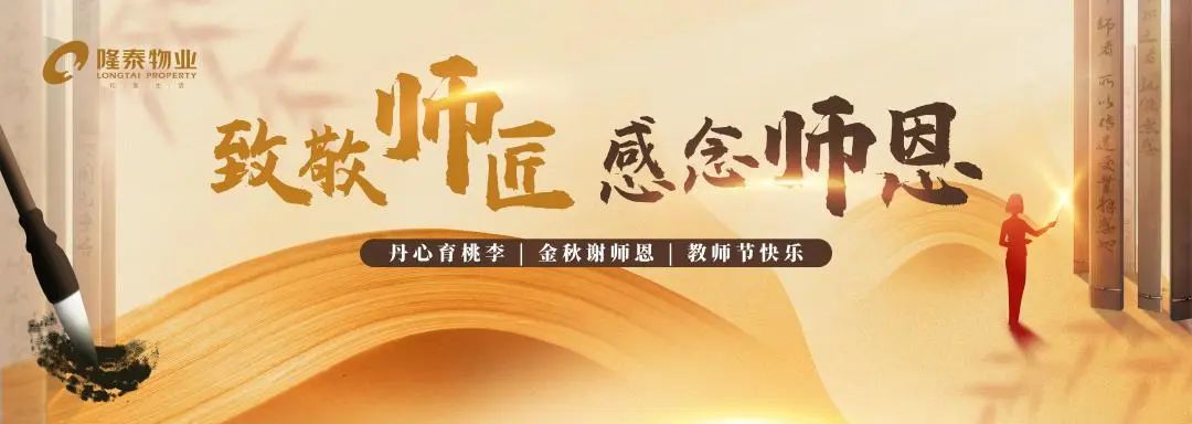 致敬师匠，感念师恩 | 隆泰物业2022年教师节主题活动