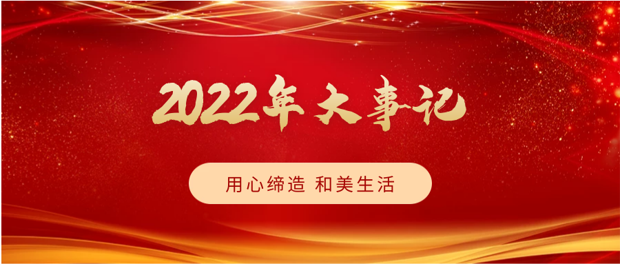 致敬2022，启航2023 | 我们一起同行