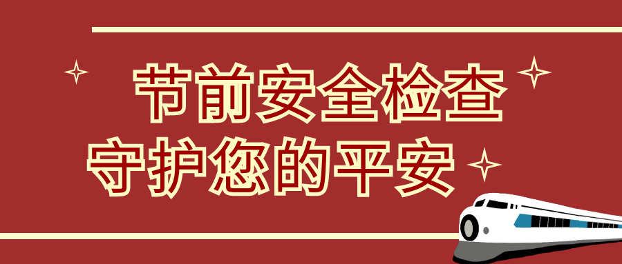 节前安全大检查，隆泰物业为您保驾护航