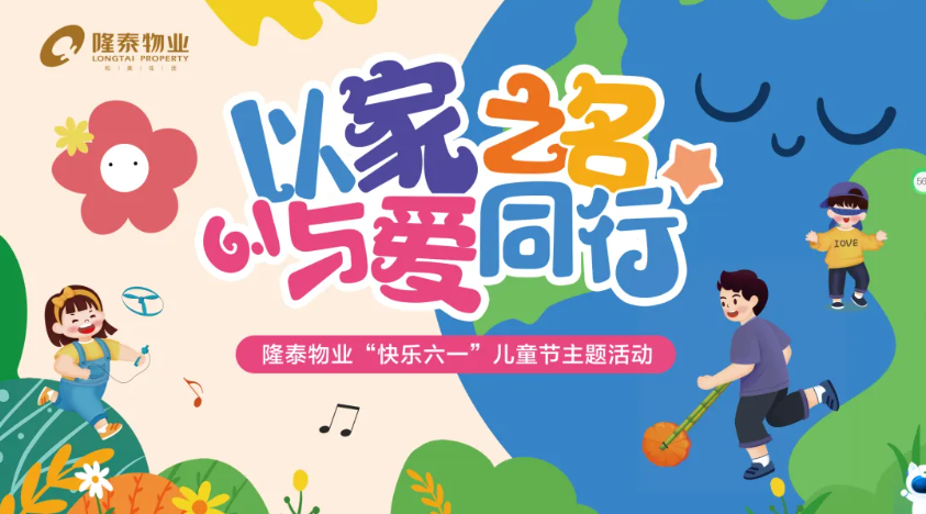 以家之名·与爱同行 | 隆泰物业员工家庭日主题活动“童”样精彩