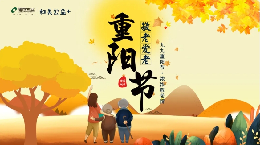 和美公益+ | 隆泰物业重阳节敬老爱老主题系列活动