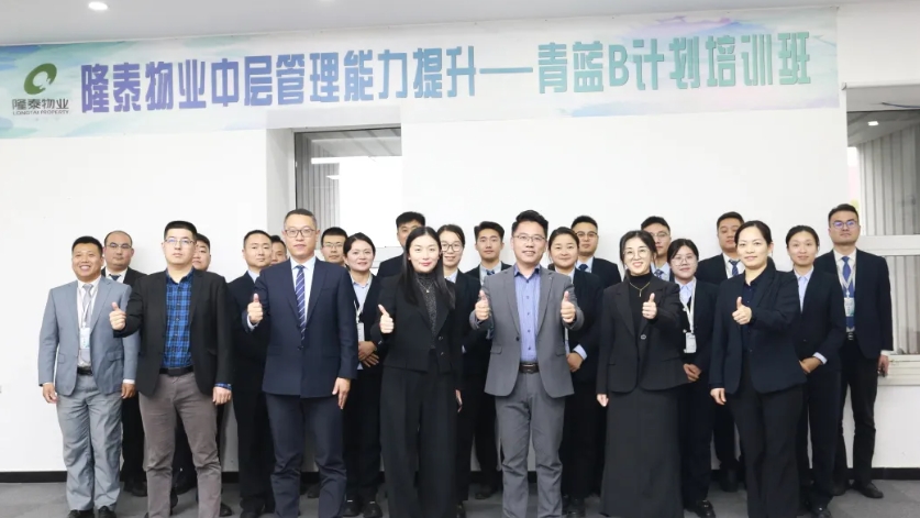 隆泰物业第五届青蓝B计划培训顺利结营
