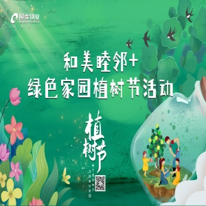 和美睦邻+ | 隆泰物业绿色家园植树节活动精彩有你