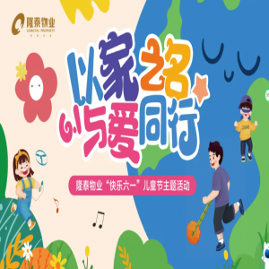 以家之名·与爱同行 | 隆泰物业员工家庭日主题活动“童”样精