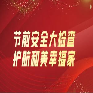 隆泰物业 | 节前安全大检查，护航和美幸福家