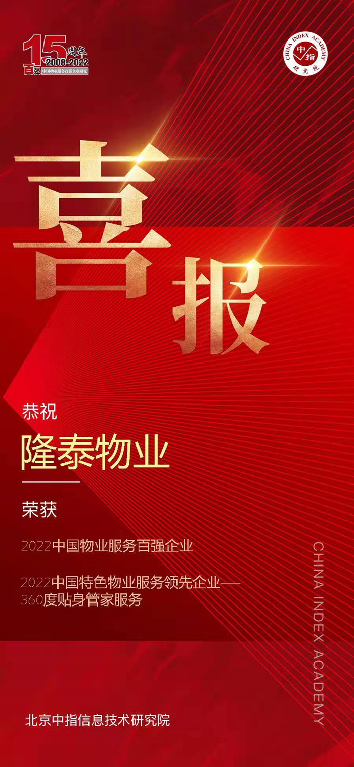 荣耀再续 | 隆泰物业荣膺“中国物业服务百强企业”第30位！(图3)