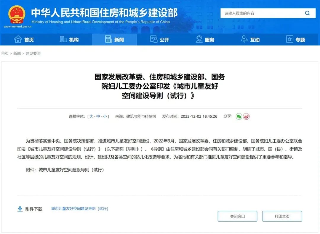 三部门联合印发《城市儿童友好空间建设导则（试行）》(图1)