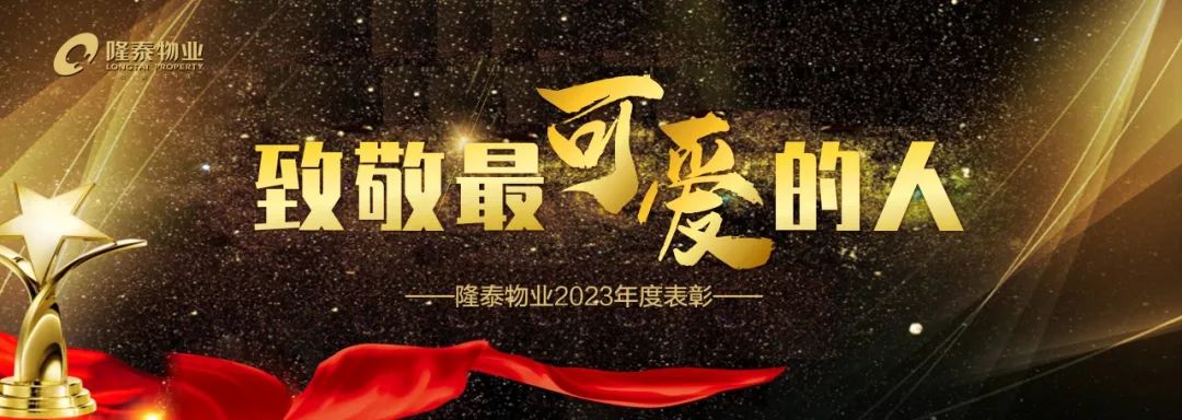 致敬最可爱的人 | 隆泰物业2023年度表彰(图1)