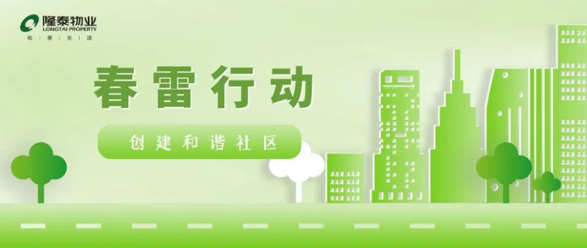 春雷行动 | 焕新春天，约你来见~(图1)
