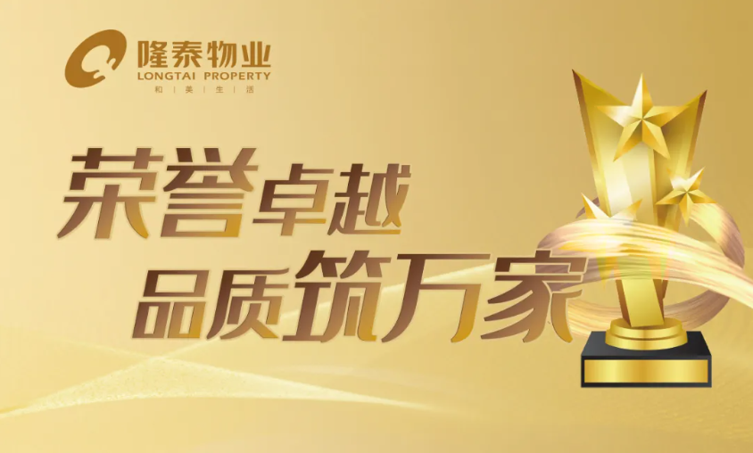 隆泰物业 | 凝聚先锋力量，彰显责任担当(图1)