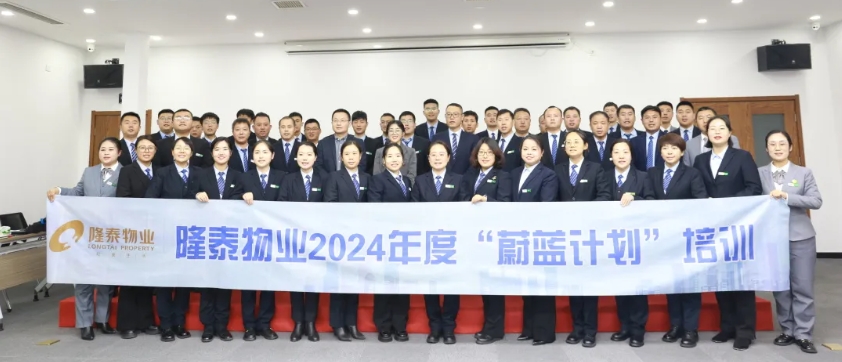 隆泰物业2024年度“蔚蓝计划”培训顺利结营(图1)