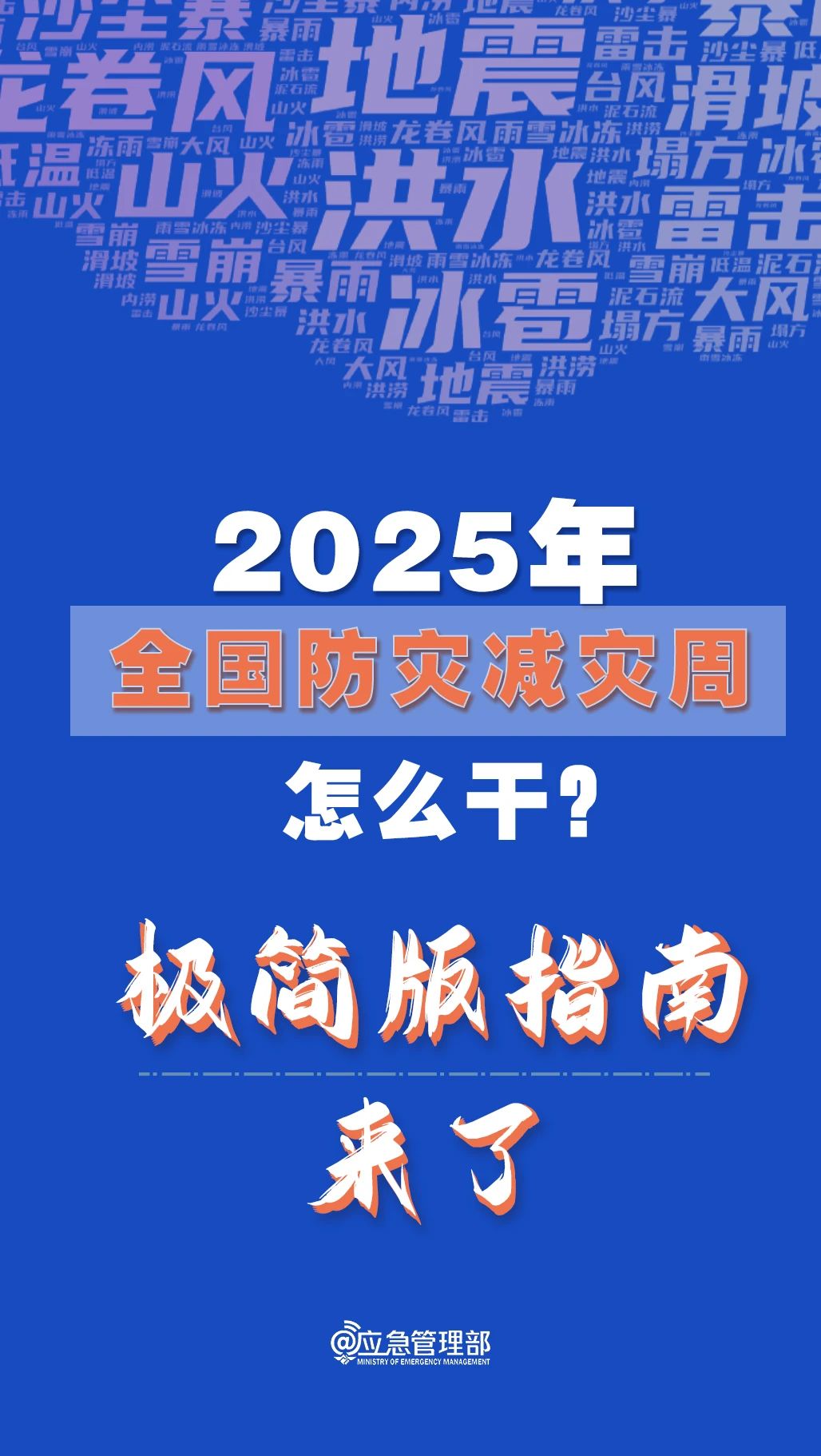 防灾减灾周怎么干？极简版指南来了！(图1)