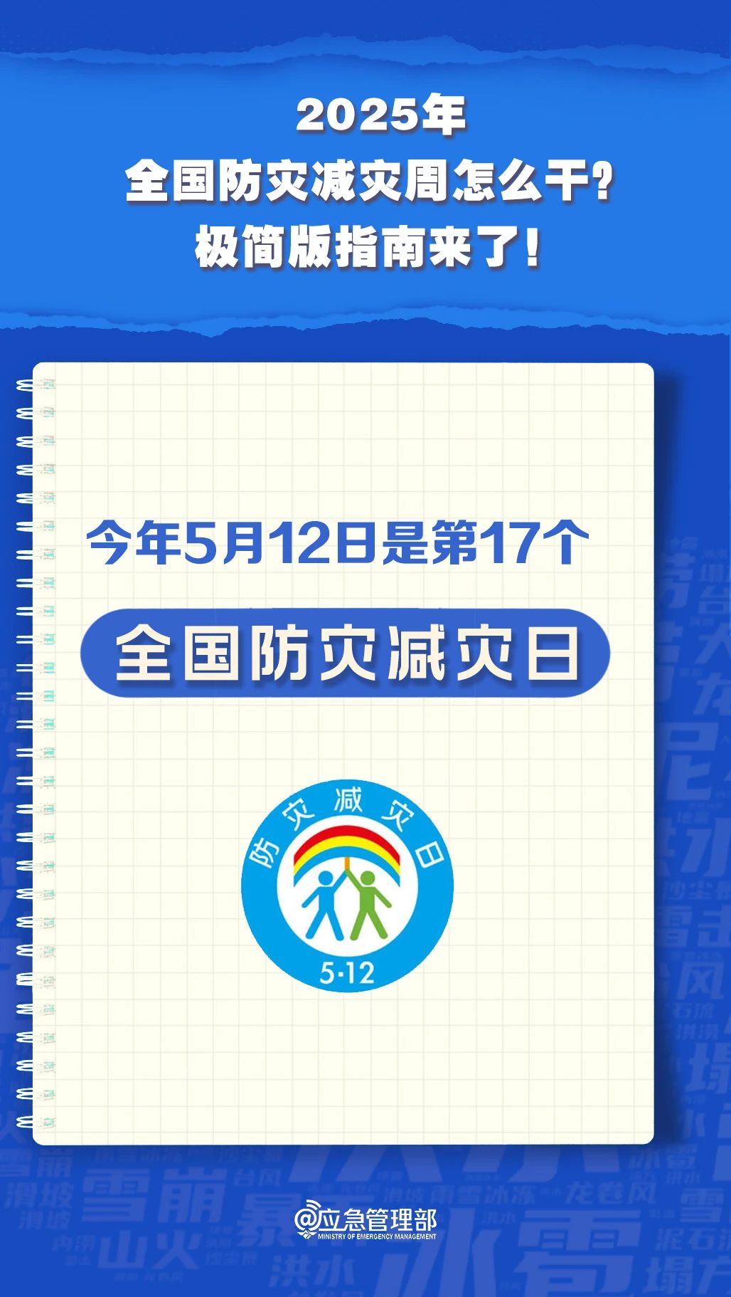 防灾减灾周怎么干？极简版指南来了！(图2)