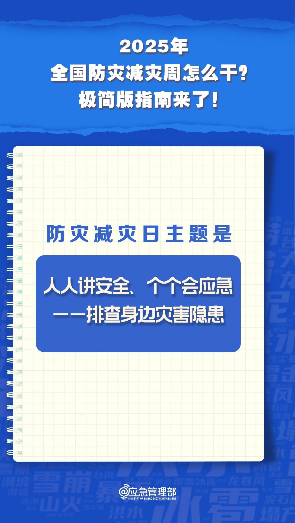 防灾减灾周怎么干？极简版指南来了！(图3)