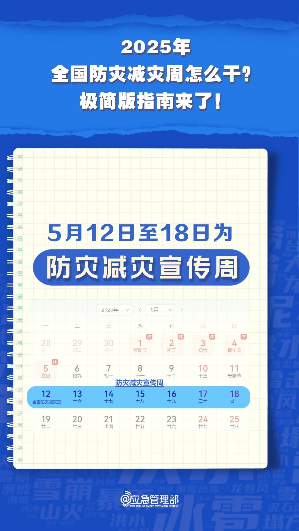 防灾减灾周怎么干？极简版指南来了！(图4)