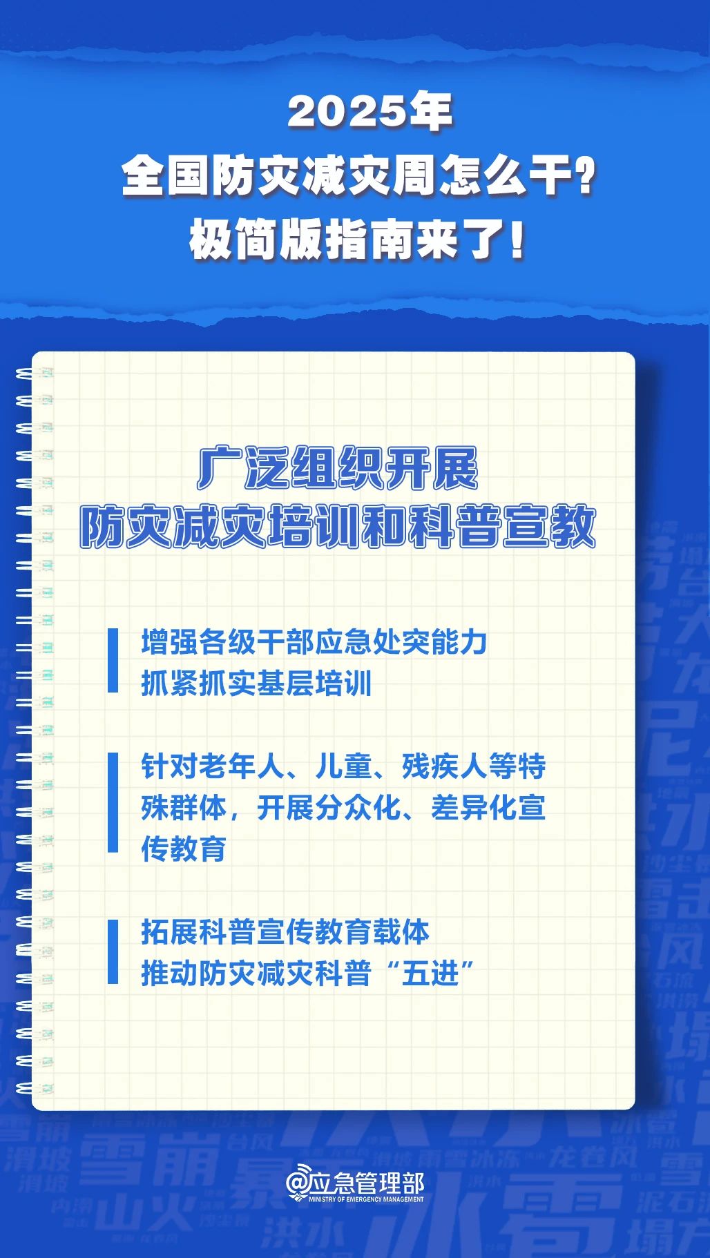 防灾减灾周怎么干？极简版指南来了！(图6)