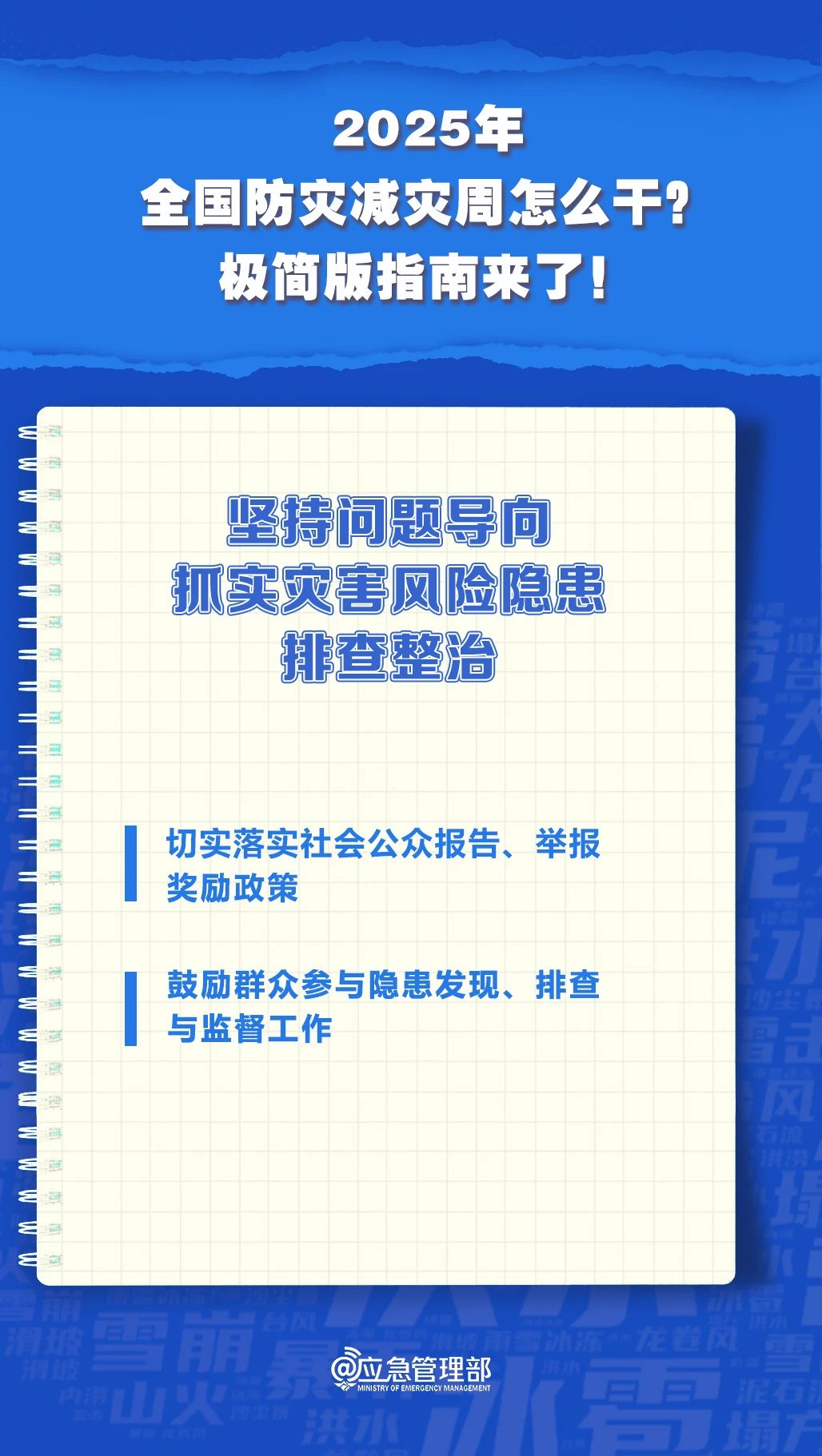 防灾减灾周怎么干？极简版指南来了！(图7)